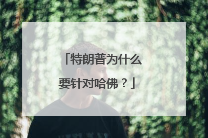 特朗普为什么要针对哈佛？