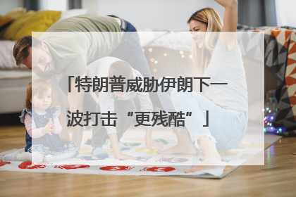 特朗普威胁伊朗下一波打击“更残酷”