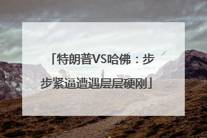 特朗普VS哈佛：步步紧逼遭遇层层硬刚