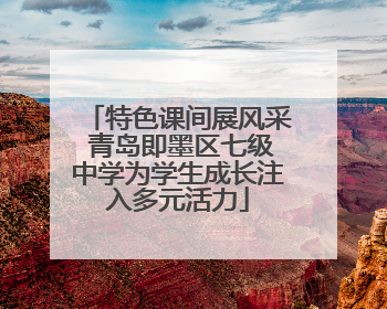 特色课间展风采 青岛即墨区七级中学为学生成长注入多元活力