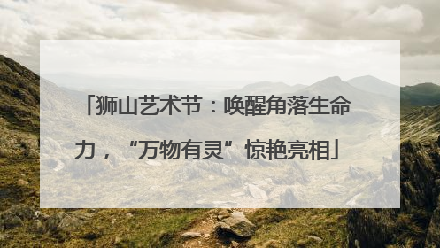 狮山艺术节：唤醒角落生命力，“万物有灵”惊艳亮相