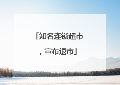 知名连锁超市，宣布退市
