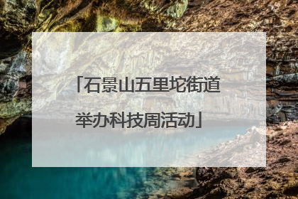 石景山五里坨街道举办科技周活动