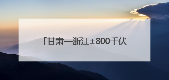 甘肃—浙江±800千伏特高压直流输电工程跨越宁湘线路施工顺利完成