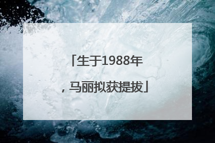 生于1988年，马丽拟获提拔