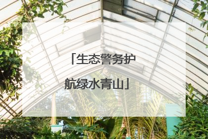 生态警务护航绿水青山