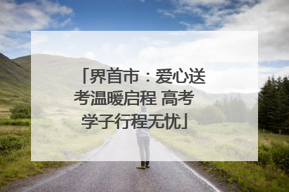界首市：爱心送考温暖启程 高考学子行程无忧