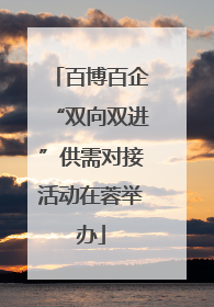 百博百企“双向双进”供需对接活动在蓉举办