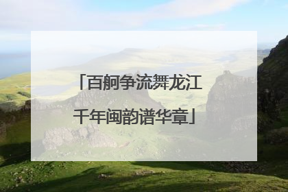 百舸争流舞龙江 千年闽韵谱华章