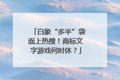 白象“多半”袋面上热搜！商标文字游戏何时休？
