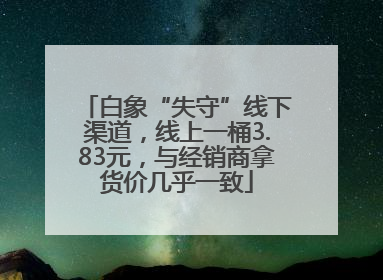 白象“失守”线下渠道，线上一桶3.83元，与经销商拿货价几乎一致