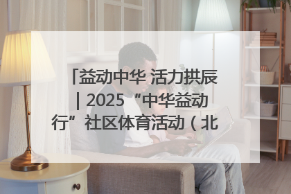 益动中华 活力拱辰｜2025“中华益动行”社区体育活动（北京站）盛大启动