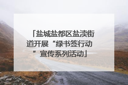 盐城盐都区盐渎街道开展“绿书签行动”宣传系列活动