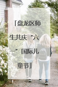 盘龙区师生共庆“六一”国际儿童节