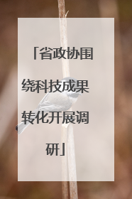 省政协围绕科技成果转化开展调研