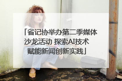 省记协举办第二季媒体沙龙活动 探索AI技术赋能新闻创新实践