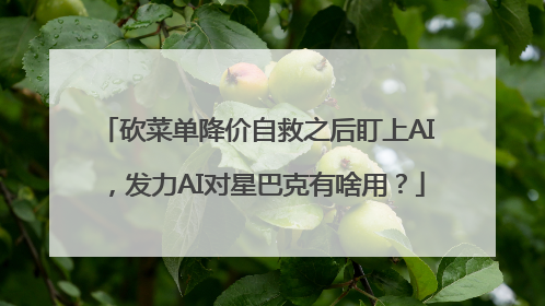 砍菜单降价自救之后盯上AI，发力AI对星巴克有啥用？
