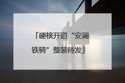 硬核开道“安澜铁骑”整装待发