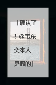确认了！@韦东奕本人 是假的