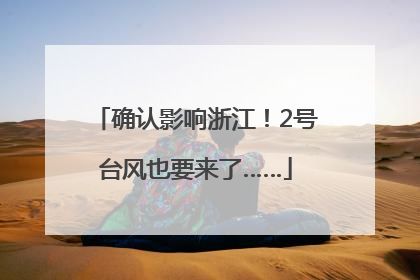 确认影响浙江！2号台风也要来了……