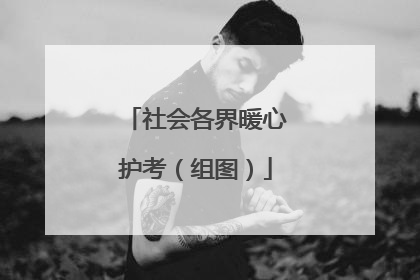 社会各界暖心护考（组图）