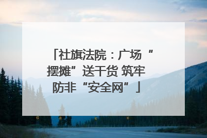 社旗法院：广场“摆摊”送干货 筑牢防非“安全网”