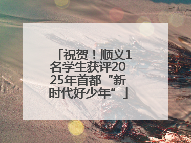 祝贺！顺义1名学生获评2025年首都“新时代好少年”