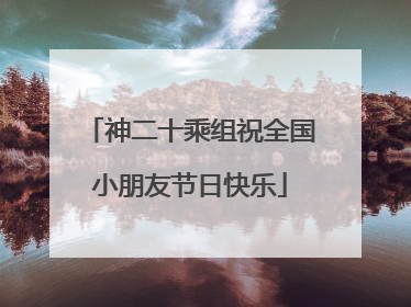 神二十乘组祝全国小朋友节日快乐