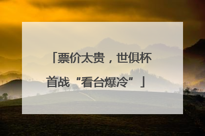 票价太贵，世俱杯首战“看台爆冷”