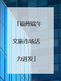 福州端午文旅市场活力迸发