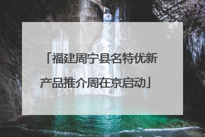 福建周宁县名特优新产品推介周在京启动