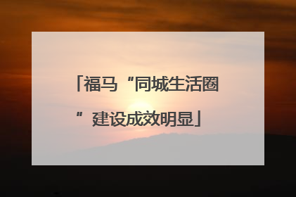 福马“同城生活圈”建设成效明显
