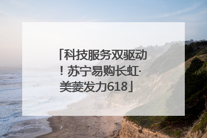 科技服务双驱动！苏宁易购长虹·美菱发力618