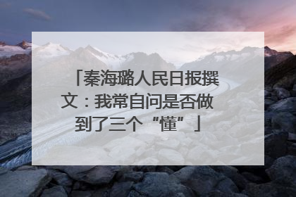 秦海璐人民日报撰文：我常自问是否做到了三个“懂”