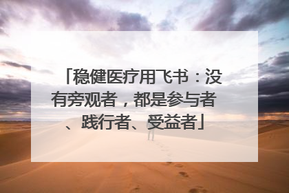 稳健医疗用飞书：没有旁观者，都是参与者、践行者、受益者