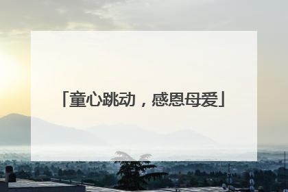 童心跳动，感恩母爱