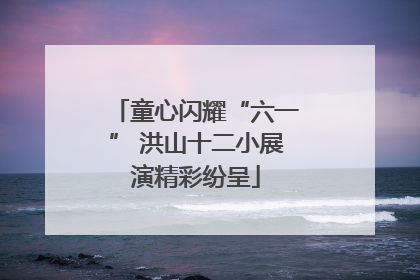 童心闪耀“六一” 洪山十二小展演精彩纷呈