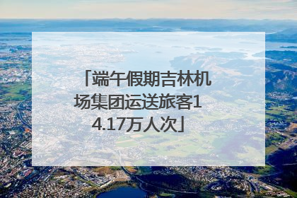 端午假期吉林机场集团运送旅客14.17万人次