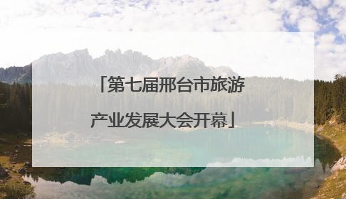 第七届邢台市旅游产业发展大会开幕