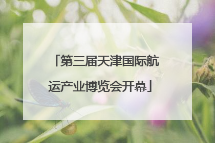 第三届天津国际航运产业博览会开幕