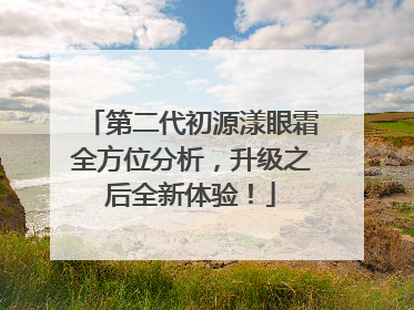 第二代初源漾眼霜全方位分析，升级之后全新体验！
