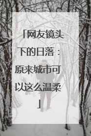 网友镜头下的日落：原来城市可以这么温柔