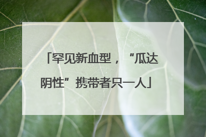 罕见新血型，“瓜达阴性”携带者只一人