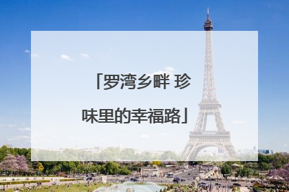 罗湾乡畔 珍味里的幸福路