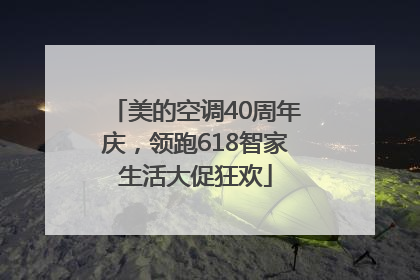 美的空调40周年庆，领跑618智家生活大促狂欢