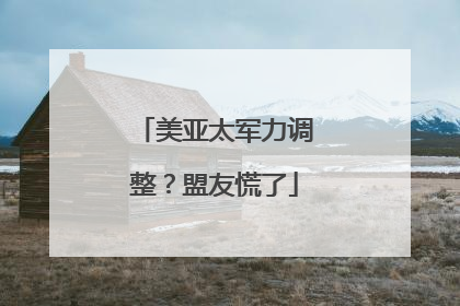 美亚太军力调整？盟友慌了