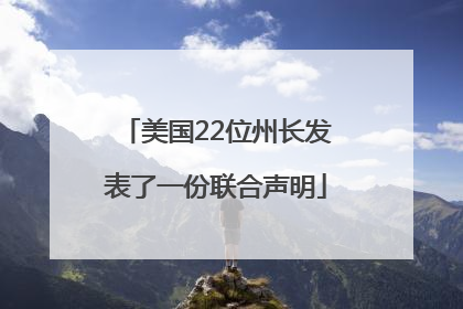 美国22位州长发表了一份联合声明
