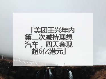 美团王兴年内第二次减持理想汽车，四天套现超6亿港元