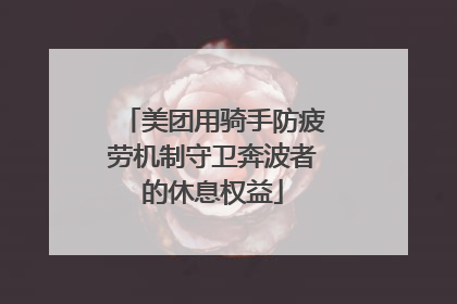美团用骑手防疲劳机制守卫奔波者的休息权益