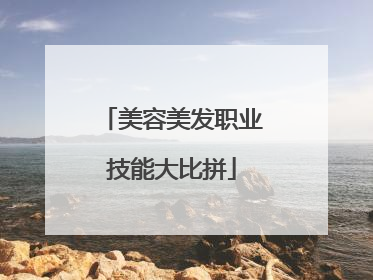 美容美发职业技能大比拼